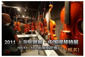 2011年上海乐器展提琴特展